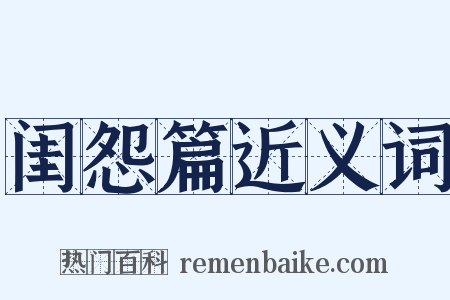 闺怨篇近义词是什么意思的图片